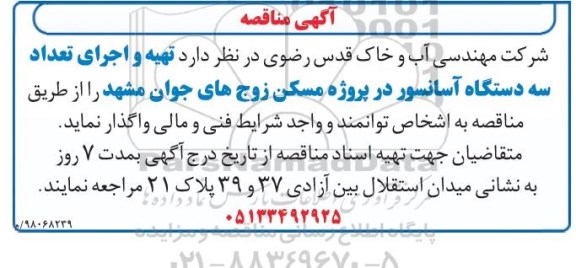 مزایده, مناقصه  تهیه و اجرای تعداد سه دستگاه آسانسور