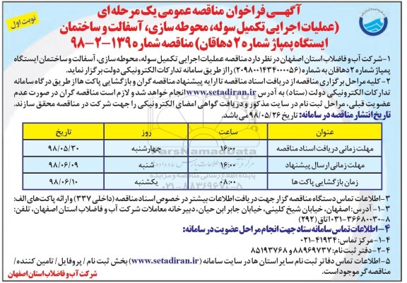 مناقصه عمومی, مناقصه عملیات اجرایی تکمیل سوله، محوطه سازی، آسفالت و ساختمان...