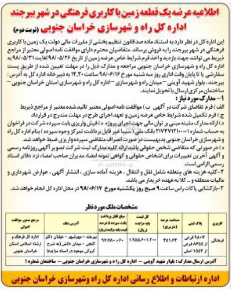 مزایده ،مزایده فروش یک قطعه زمین با کاربری فرهنگی به مساحت 451.64
