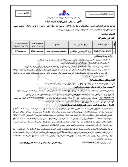 آگهی ارزیابی کیفی , ارزیابی کیفی ورق آلومینیومی عایقکاری  