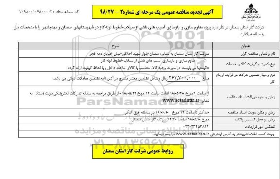 تجدید مناقصه عمومی, تجدید مناقصه مقاوم سازی و بازسازی آسیب های ناشی از سیلاب خطوط گاز 