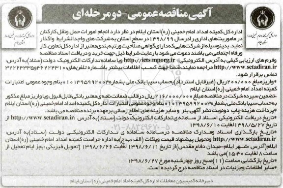 مناقصه، آگهی مناقصه انجام امورات حمل و نقل کارکنان ...