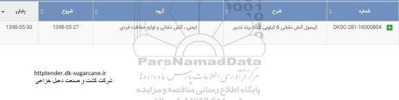 مناقصه, مناقصه کپسول آتش نشانی 6 کیلویی CO2 برند تدبیر