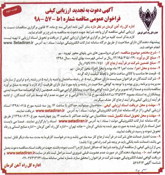 تجدید مناقصه , تجدید مناقصه اجرای درواسیون های بتنی پلهای- نوبت دوم 