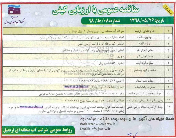 مناقصه عمومی , مناقصه انجام عملیات بهره برداری و نگهداری تاسیسات آبی شبکه آبیاری و زهکشی 