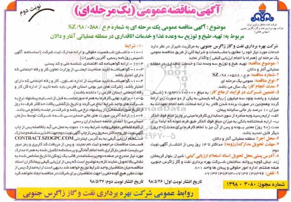 مناقصه عمومی, مناقصه تهیه، طبخ و توزیع سه وعده غذا و خدمات اتاقداری  - نوبت دوم