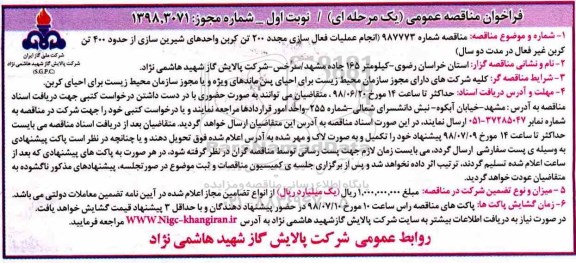 فراخوان مناقصه، فراخوان مئاقصه انجام عملیات فعال سازی مجدد 200 تن کربن واحدهای شیرین سازی 