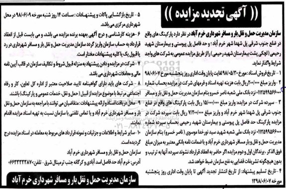 تجدید آگهی مزایده عمومی ، مزایده واگذاری پارکینگ ...