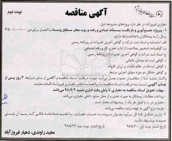 مناقصه , مناقصه پروژه جمع آوری و بازیافت پسماند عادی و رفت و روب معابر  نوبت دوم 