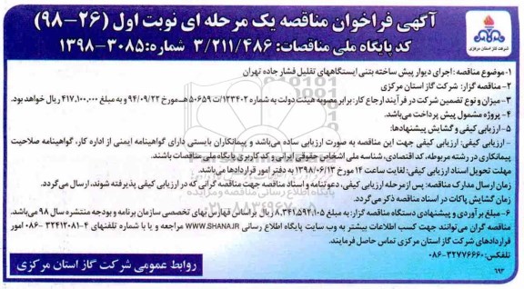 فراخوان مناقصه, فراخوان مناقصه اجرای دیوار پیش ساخته بتنی ایستگاه های تقلیل فشار