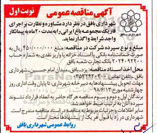 مناقصه عمومی , مناقصه مشاوره و نظارت بر اجرای فاز یک مجموعه باغ ایرانی