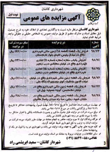 آگهی مزایده ،مزایده واگذاری تعدادی از املاک نوبت اول