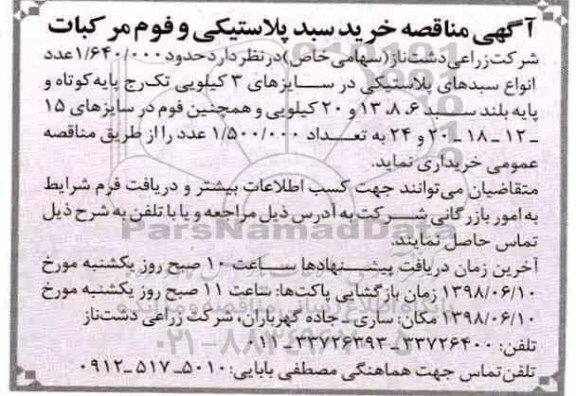 آگهی مناقصه , مناقصه خرید سبد پلاستیکی و فوم مرکبات 