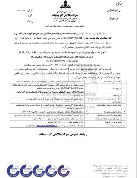 تجدید مناقصه، تجدید مناقصه خرید یک مجموعه الکتروپمپ همراه با کوپلینگ... 