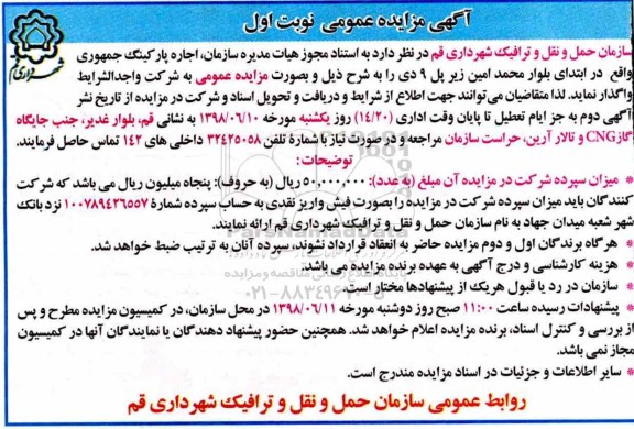 آگهی مزایده, مزایده واگذاری اجاره پارکینگ جمهوری