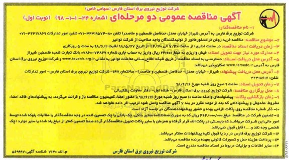 مناقصه, مناقصه خرید روغن ترانسفورماتور 