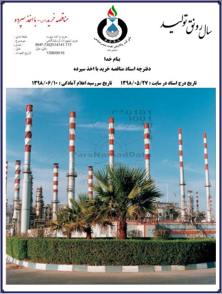 مناقصه عمومی, مناقصه خرید تجهیزات آزمایشگاهی 