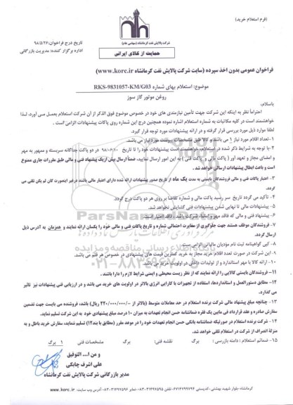 استعلام ، استعلام روغن موتور گازسوز 