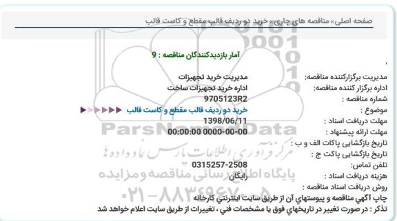 مناقصه ، مناقصه خرید دو ردیف قالب مقطع و کاست قالب   