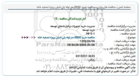 مناقصه ،مناقصه خرید 8800 متر لوله پلی اتیلن