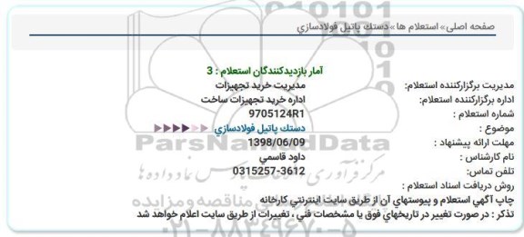 استعلام ، استعلام دستک پاتیل فولادسازی  