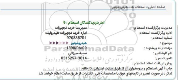 استعلام ، استعلام هیدروموتور  