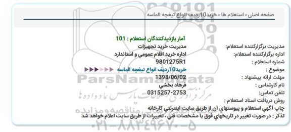 استعلام ، استعلام خرید 10 ردیف انواع تیغچه الماسه  