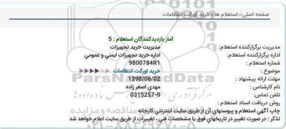 استعلام، استعلام خرید اورکت انتظامات 