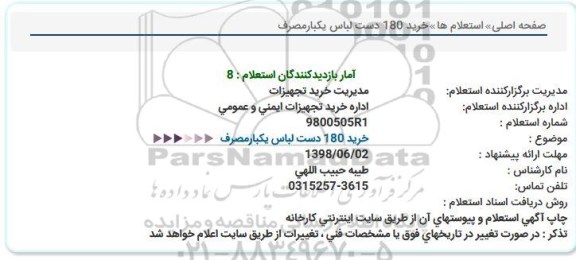 استعلام، استعلام خرید 180 دست لباس یکبار مصرف 