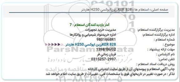 استعلام، استعلام KER 828 رزین اپوکسی H250  باهاردنر 