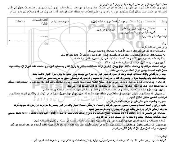 استعلام, استعلام عملیات پیاده روسازی در معابر ... 