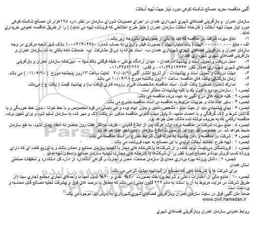 مناقصه ، مناقصه خرید مصالح شکسته کوهی