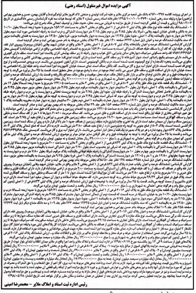 آگهی مزایده ,مزایده ششدانگ یک قطعه خانه 156.16 مترمربع