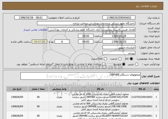 استعلام محلولهای دستگاه ORPHEE