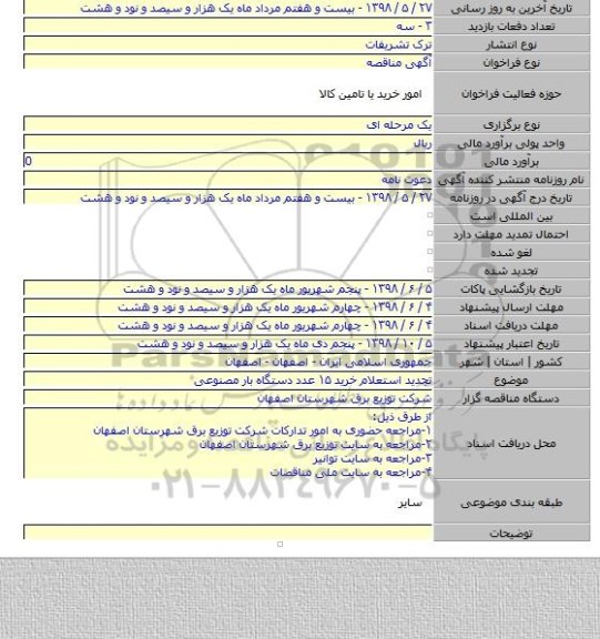 تجدید استعلام خرید ۱۵ عدد دستگاه بار مصنوعی