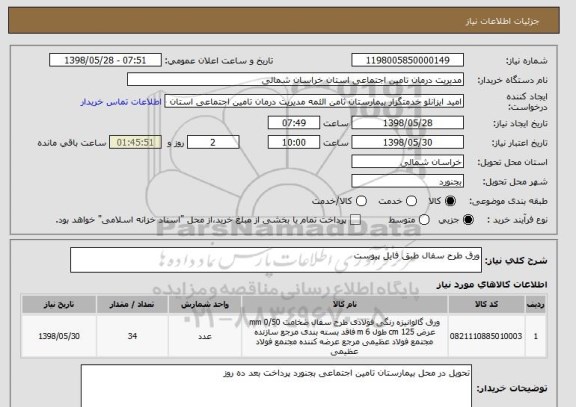 استعلام ورق طرح سفال طبق فایل پیوست