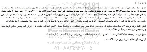 مزایده، مزایده فروش ششدانگ عرصه و اعیان یک قطعه زمین حصار شده با کاربری مسکونی 