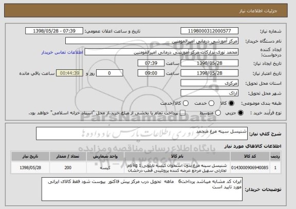 استعلام شنیسل سینه مرغ منجمد