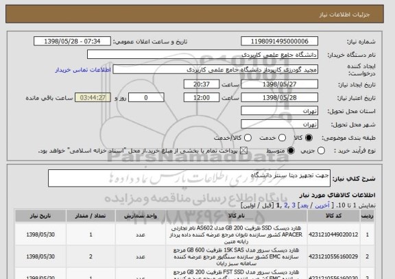 استعلام جهت تجهیز دیتا سنتر دانشگاه