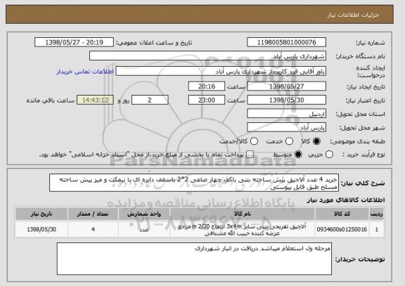 استعلام خرید 4 عدد آلاجیق پیش ساخته بتنی باکف چهار ضاعی 2*2 باسقف دایره ای با نیمکت و میز پیش ساخته مسلح طبق فایل پیوستی