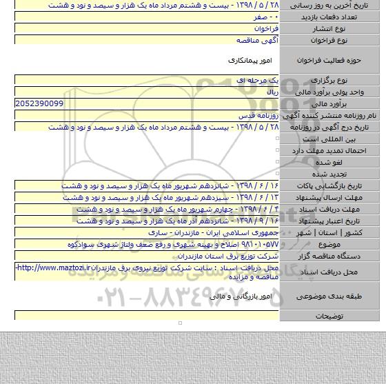 ۹۸۱۰۱۰۵۷۷ اصلاح و بهینه شهری و رفع ضعف ولتاژ شهری سوادکوه