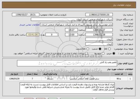 استعلام تعمیر پمپ زه کش 