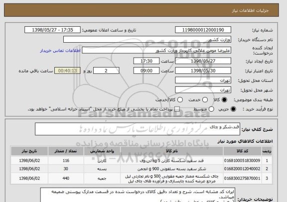 استعلام قند،شکر و چای