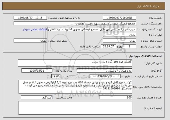 استعلام گوشت مرغ کامل گرم و تازه و ایرانی