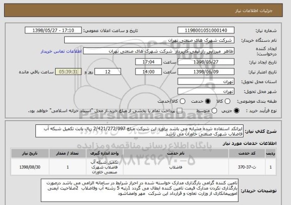 استعلام ایرانکد استفاده شده مشابه می باشد براورد این شرکت مبلغ 2/421/272/097 ریال بابت تکمیل شبکه آب فاضلاب شهرک صنعتی خاوران می باشد 