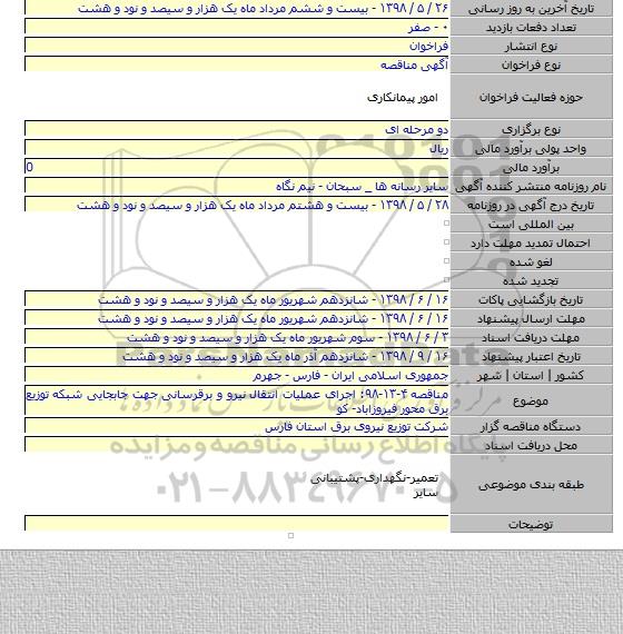 مناقصه  ۴-۱۳-۹۸:  اجرای عملیات انتقال نیرو و برقرسانی جهت جابجایی شبکه توزیع برق محور فیروزاباد- کو