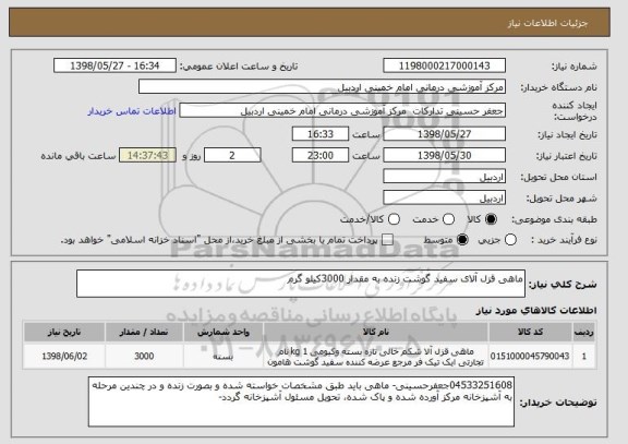 استعلام ماهی قزل آلای سفید گوشت زنده به مقدار 3000کیلو گرم