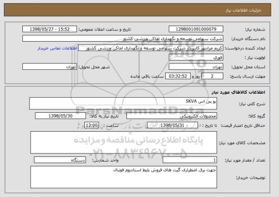 استعلام یو پی اس SKVA
