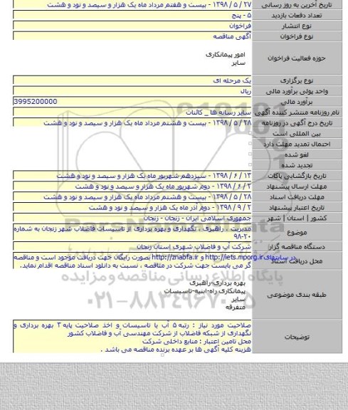 مدیریت ، راهبری ، نگهداری و بهره برداری از تاسیسات فاضلاب شهر زنجان به شماره ۲۰-۹۸