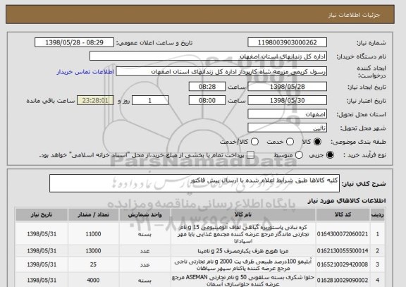 استعلام کلیه کالاها طبق شرایط اعلام شده با ارسال پیش فاکتور 